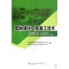 園林綠化工程施工技術與果樹盆栽盆景制作 技術差異與應用選擇
